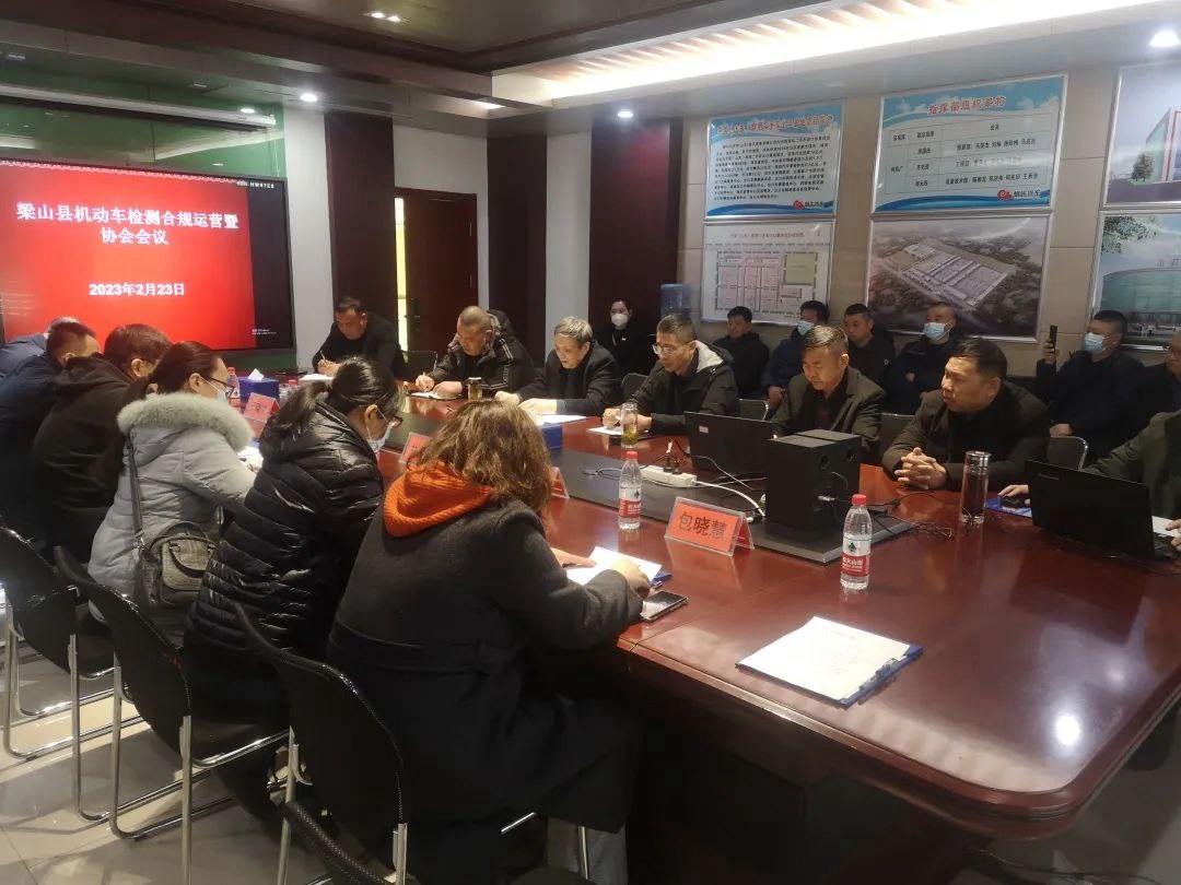 热烈祝贺梁山县机动车检测合规运营暨协会会议在AG九游会官方入口公司举行