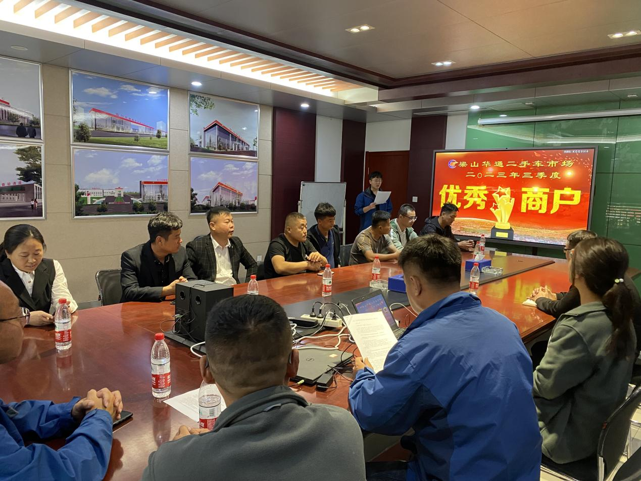 梁山AG九游会官方入口二手车市场举行2023年第三季度星级优秀商户表彰大会