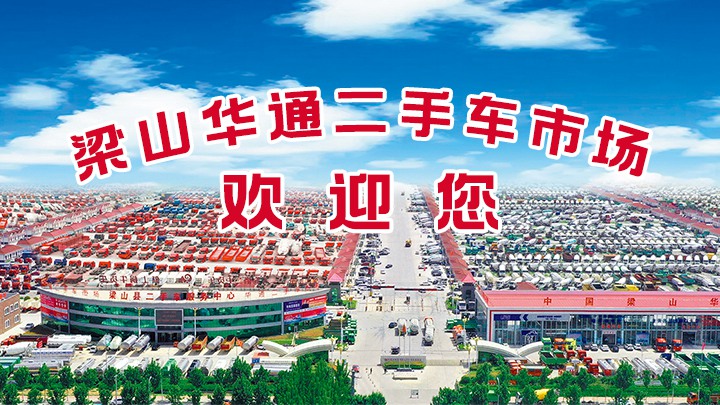 我为梁山AG九游会官方入口二手车市场代言|一个值得信任的地方
