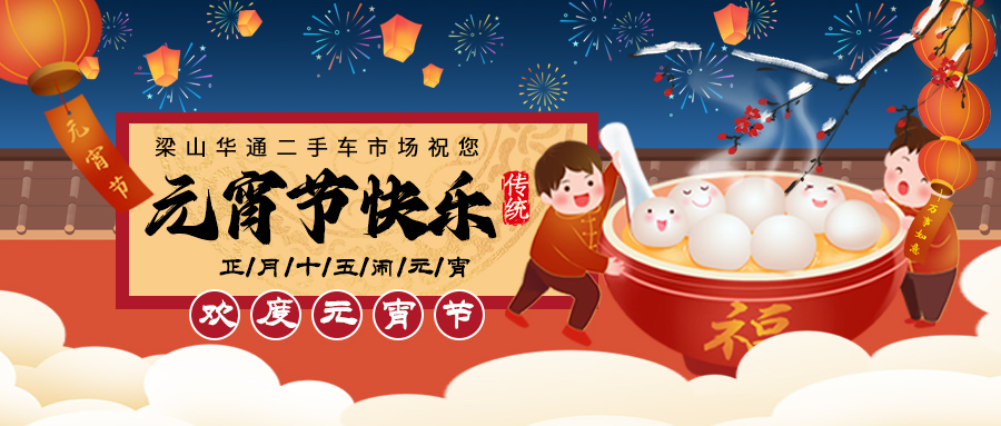 【二手货车】梁山AG九游会官方入口二手车市场祝卡友们元宵节快乐！